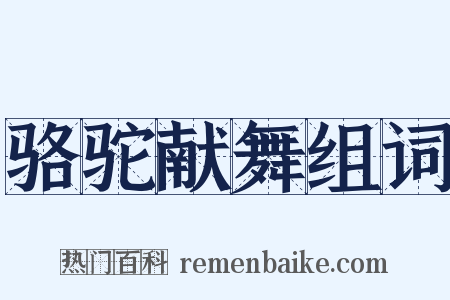 骆驼献舞组词是什么意思的图片